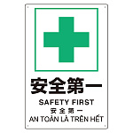 プラスチック削減標識 安全第一 (364-15)