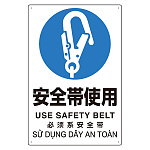 プラスチック削減標識 安全帯使用 (364-16)