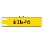 鉄道保安関係腕章 主任技術者 (365-46)