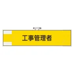 鉄道保安関係腕章 工事管理者 (365-47)