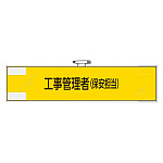 鉄道保安関係腕章 工事管理者(保安担当) (365-48)