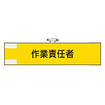 鉄道保安関係腕章 作業責任者 (365-49)
