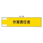 作業管理関係腕章 90×400 作業責任者 (365-49)