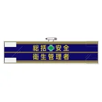安全管理関係腕章 90×400