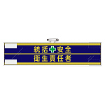 安全管理関係腕章 統括安全+衛生責任者 (365-51)