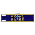 安全管理関係腕章 90×400