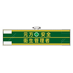 安全管理関係腕章 元方安全衛生管理者 (365-52)