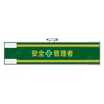 安全管理関係腕章 90×400