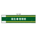安全管理関係腕章 90×400