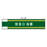 安全管理関係腕章 90×400 安全+当番 (365-56)