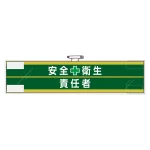 安全管理関係腕章 90×400