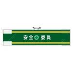 安全管理関係腕章 90×400 安全+委員 (365-58)