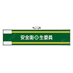 安全管理関係腕章 安全衛+生委員 (365-59)
