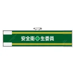 安全管理関係腕章 90×400 安全衛+生委員 (365-59)