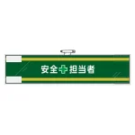 安全管理関係腕章 90×400