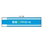 安全管理関係腕章 90×400 安全+パトロール (365-61)
