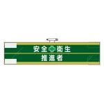 安全管理関係腕章 90×400