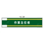 安全管理関係腕章 90×400 作業主任者 (365-70)