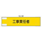 作業管理関係腕章 工事責任者 (365-72)