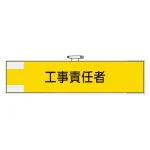 作業管理関係腕章 90×400 工事責任者 (365-72)