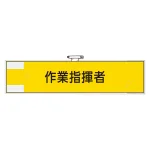 作業管理関係腕章 90×400 作業指揮者 (365-73)
