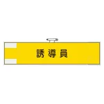 作業管理関係腕章 90×400 誘導員 (365-74)