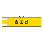 作業管理関係腕章 合図者 (365-75)