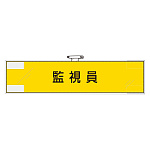 作業管理関係腕章 監視員 (365-76)
