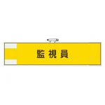 作業管理関係腕章 90×400