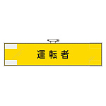 作業管理関係腕章 運転者 (365-77)