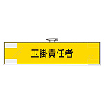 作業管理関係腕章 玉掛責任者 (365-78)