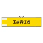 作業管理関係腕章 玉掛責任者 (365-78)