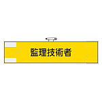 作業管理関係腕章 監理技術者 (365-79)