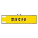 作業管理関係腕章 監理技術者 (365-79)