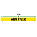 安全管理関係腕章 安全衛生責任者 (366-09B)