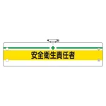 安全管理関係腕章 安全衛生責任者 (366-09B)