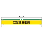 安全管理関係腕章 安全衛生委員 (366-11B)