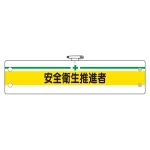 安全管理関係腕章 安全衛生推進者 (366-14B)