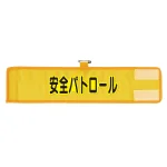メッシュ腕章 安全パトロール (366-501A)