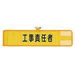 メッシュ腕章 工事責任者 (366-502A)