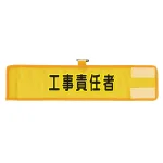 メッシュ腕章 工事責任者 (366-502A)