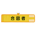 メッシュ腕章 合図者 (366-504A)