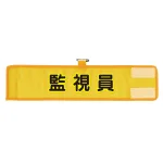 メッシュ腕章 監視員 (366-505A)