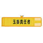メッシュ腕章 玉掛責任者 (366-506A)