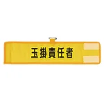 メッシュ腕章 玉掛責任者 (366-506A)
