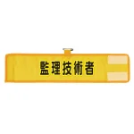 メッシュ腕章 監理技術者 (366-507A)