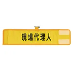 メッシュ腕章 現場代理人 (366-508A)