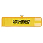 メッシュ腕章 熱中症予防管理者 (366-510)