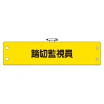 鉄道保安関係腕章　踏切監視員 (366-79)