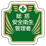 安全管理関係胸章 表示内容:総括安全衛生管理者 (367-51)